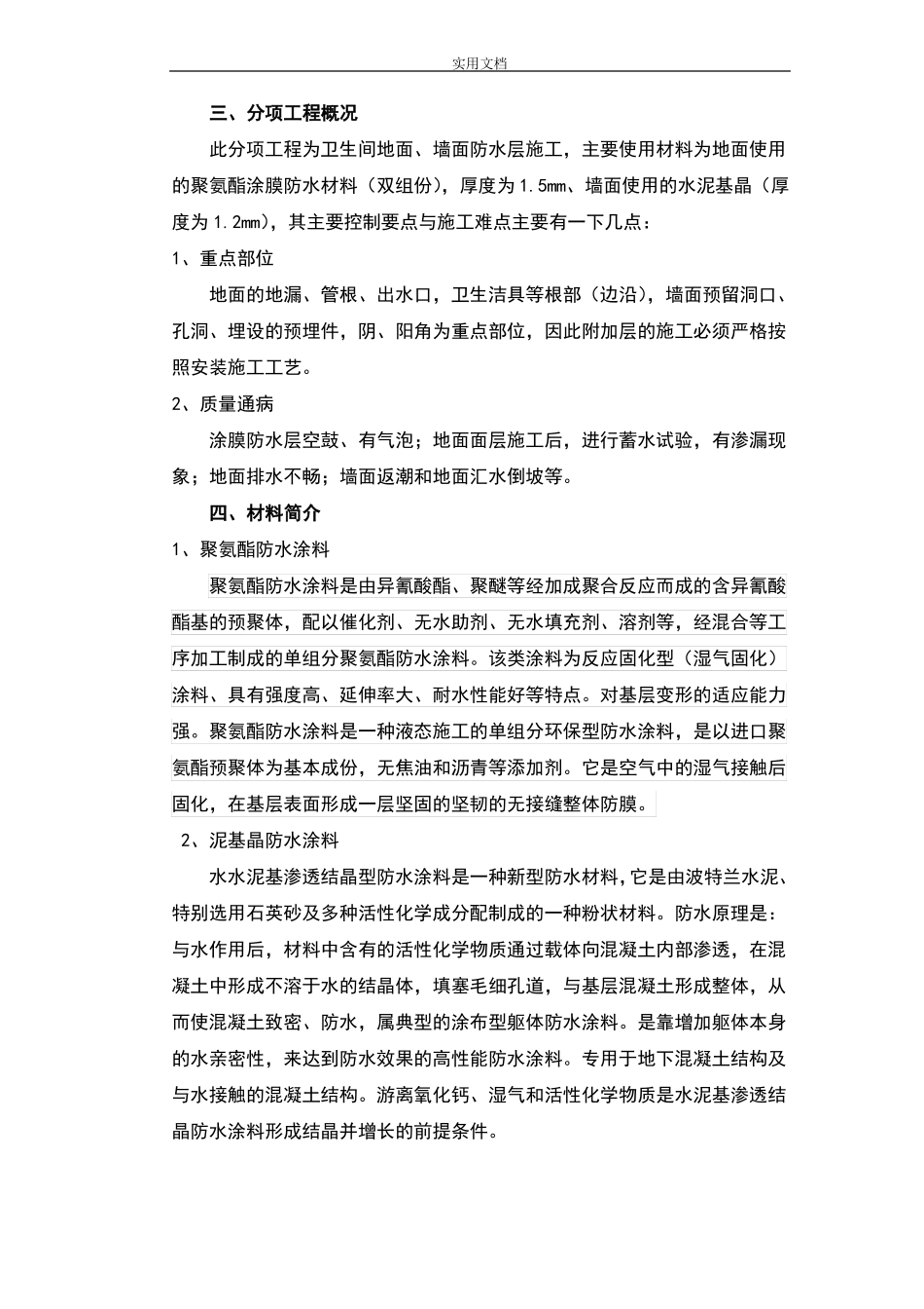 卫生间防水施工方案设计最精华_第3页