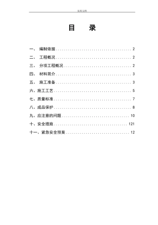 卫生间防水施工方案设计最精华