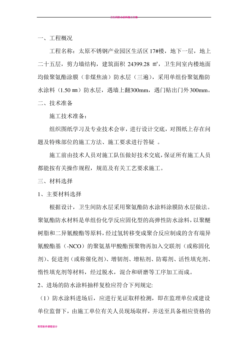 卫生间防水涂膜施工方案_第1页