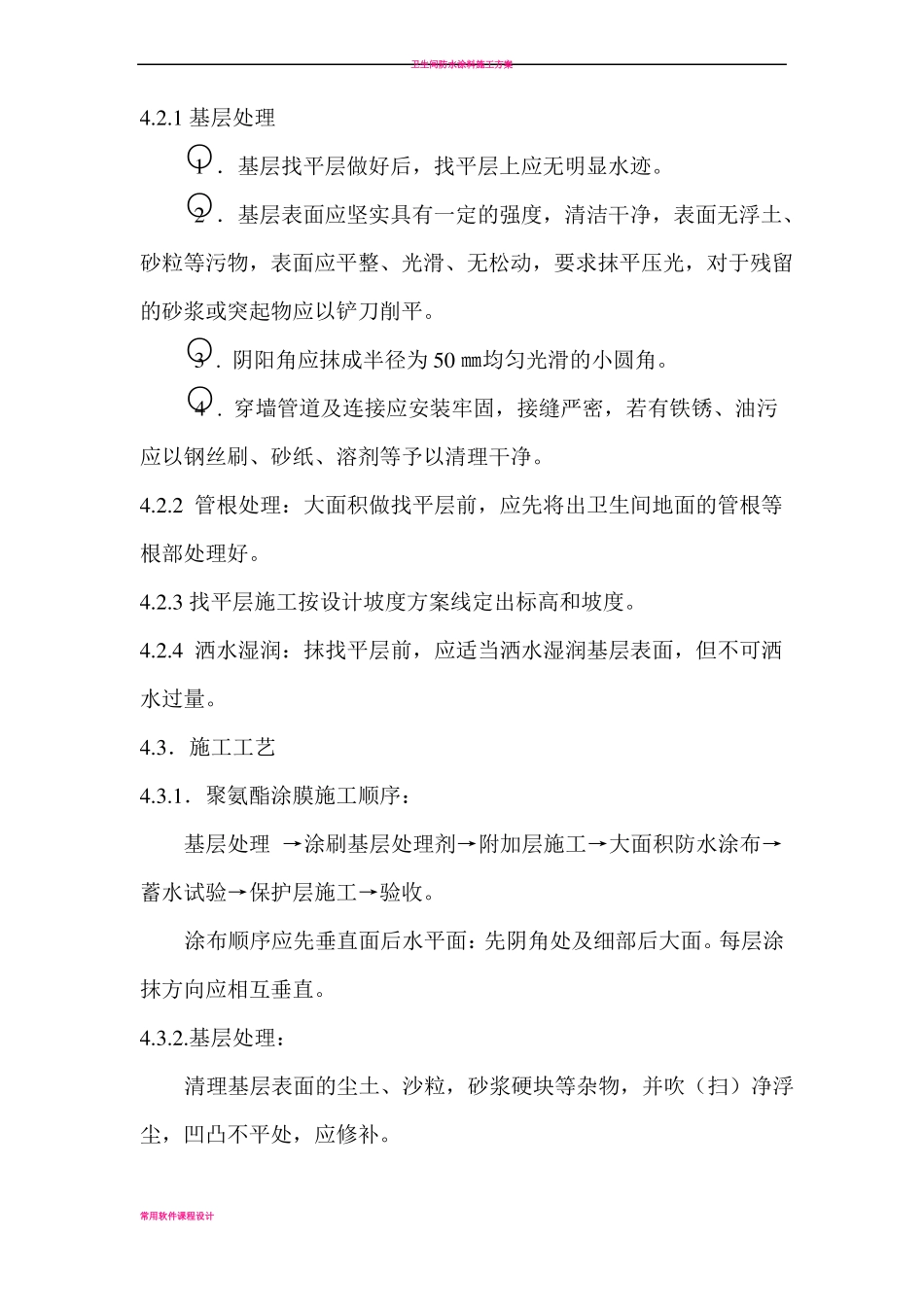 卫生间防水涂膜施工方案_第3页