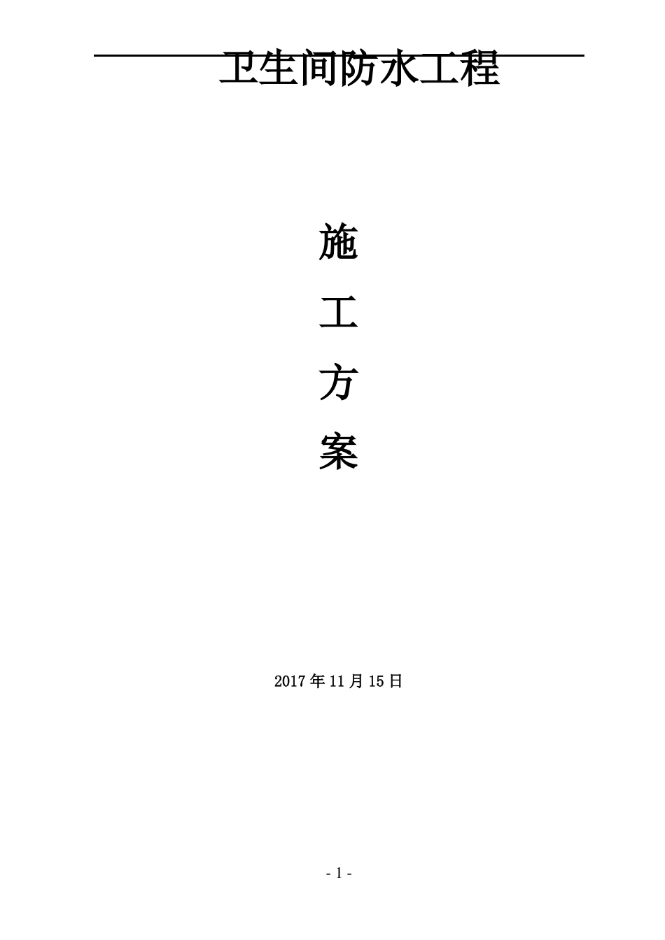 卫生间防水聚氨酯方案_第1页