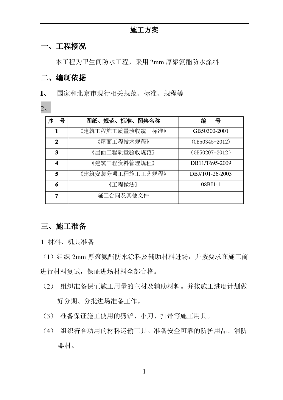 卫生间防水聚氨酯方案_第3页
