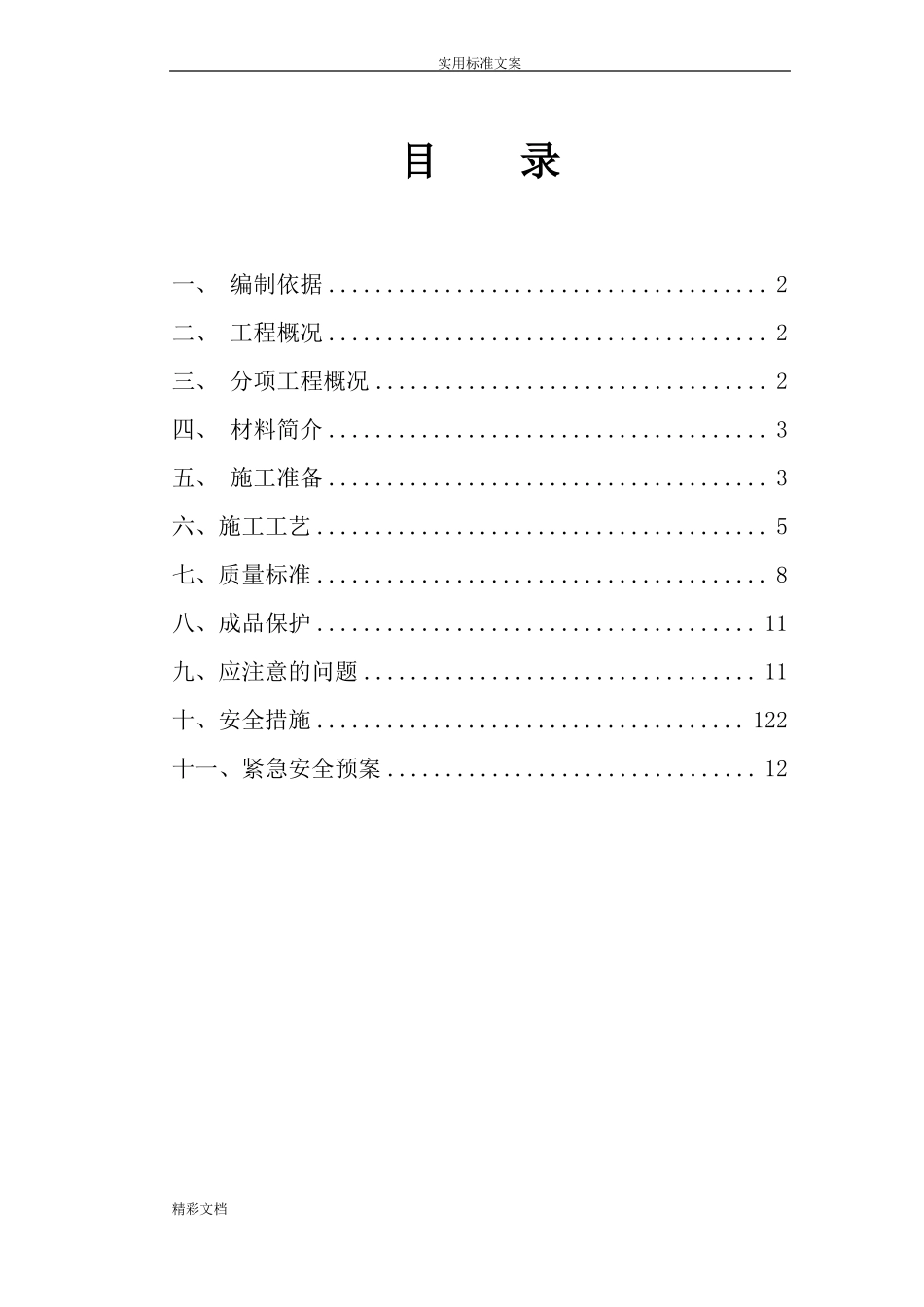 卫生间防水施工方案设计_第1页