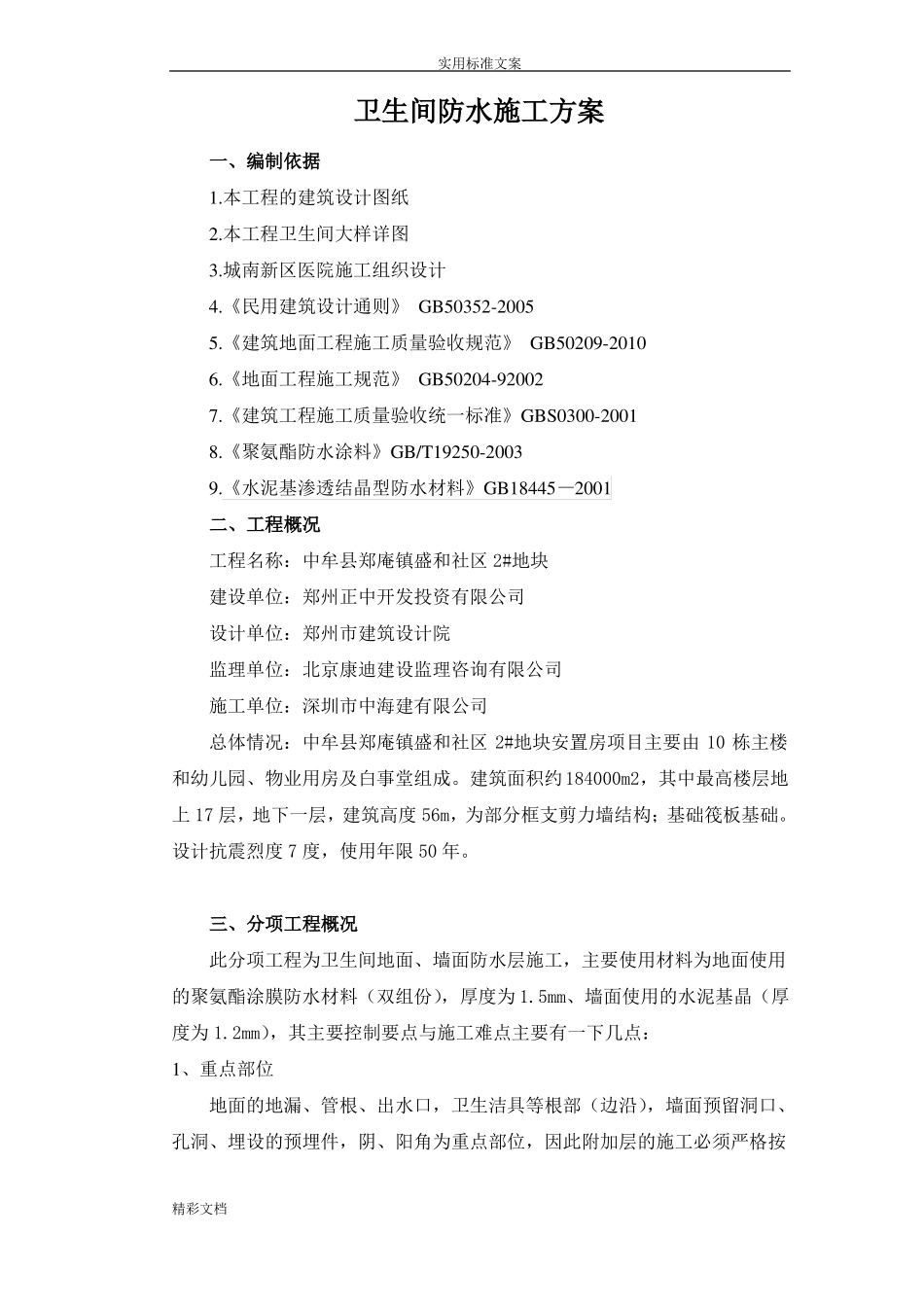 卫生间防水施工方案设计_第2页