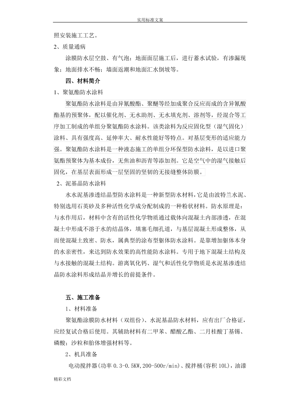 卫生间防水施工方案设计_第3页