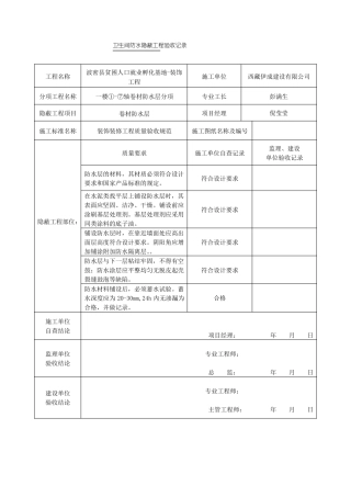 卫生间防水隐蔽工程验收记录