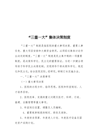 卫生院三重一大集体决策制度