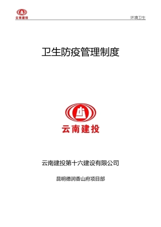 卫生防疫管理制度