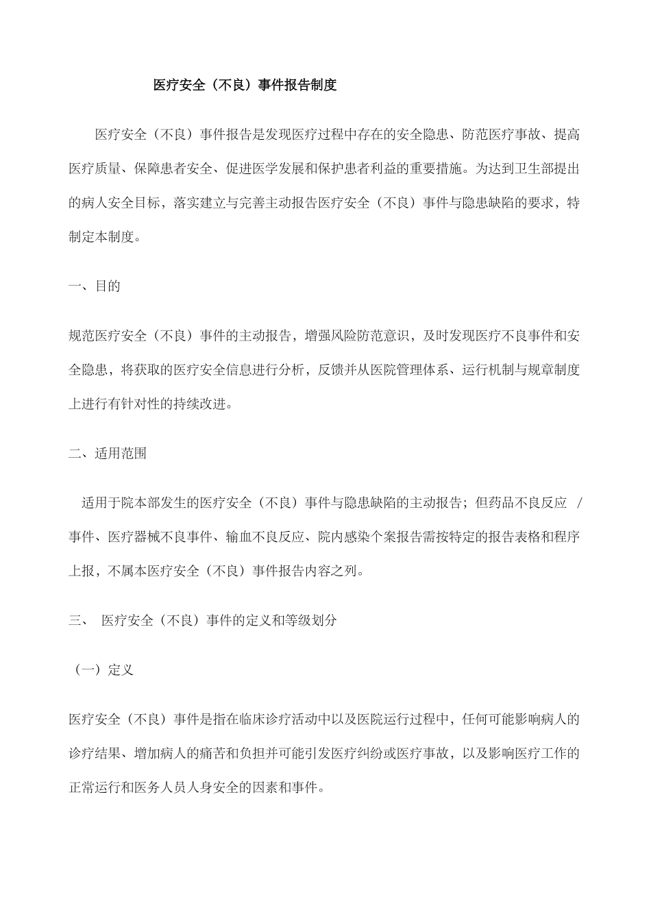 卫生院医疗安全不良事件报告制度_第1页