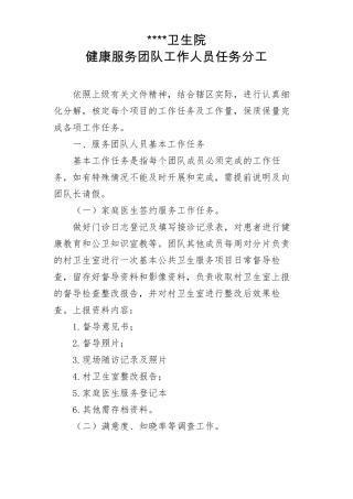 卫生院家庭医生签约服务团队工作人员任务分工方案