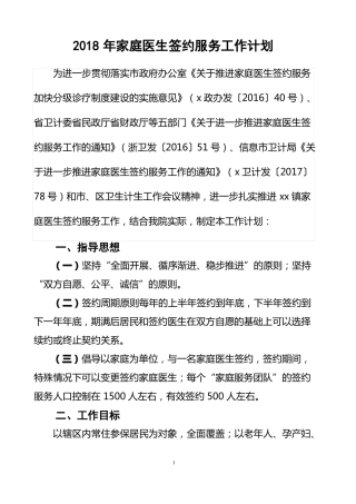 卫生院家庭医生签约服务工作计划