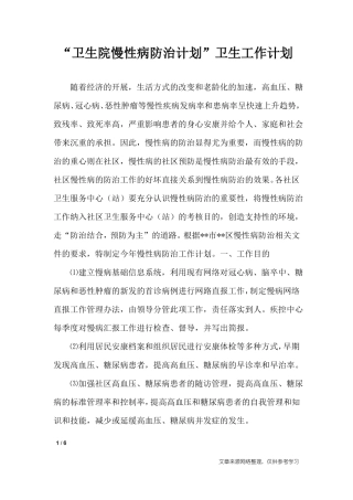 卫生院慢性病防治计划卫生工作计划