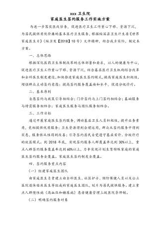 卫生院家庭医生签约服务工作实施方案-副本