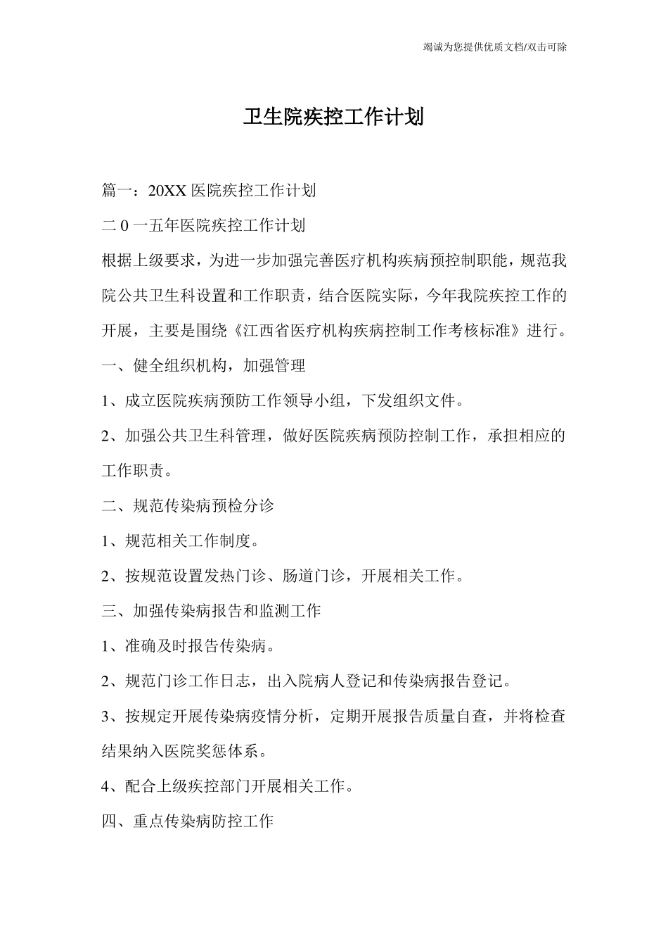 卫生院疾控工作计划_第1页