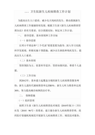 卫生院新生儿疾病筛查工作计划