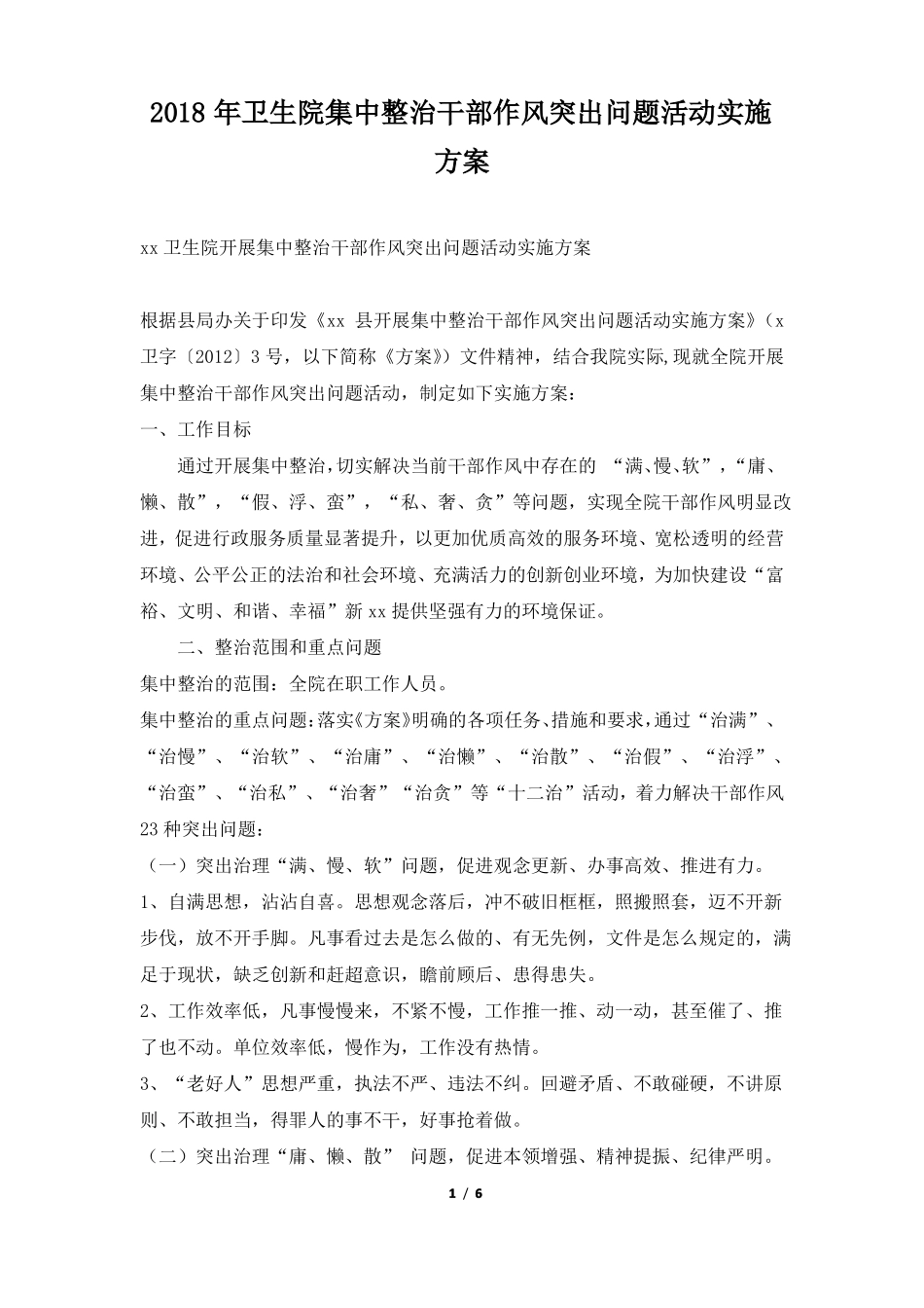 卫生院集中整治干部作风突出问题活动实施方案_第1页