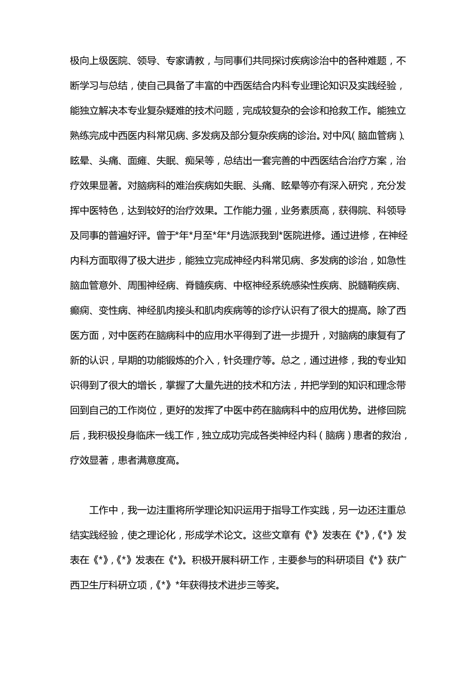 卫生高级职称评审个人总结_第2页