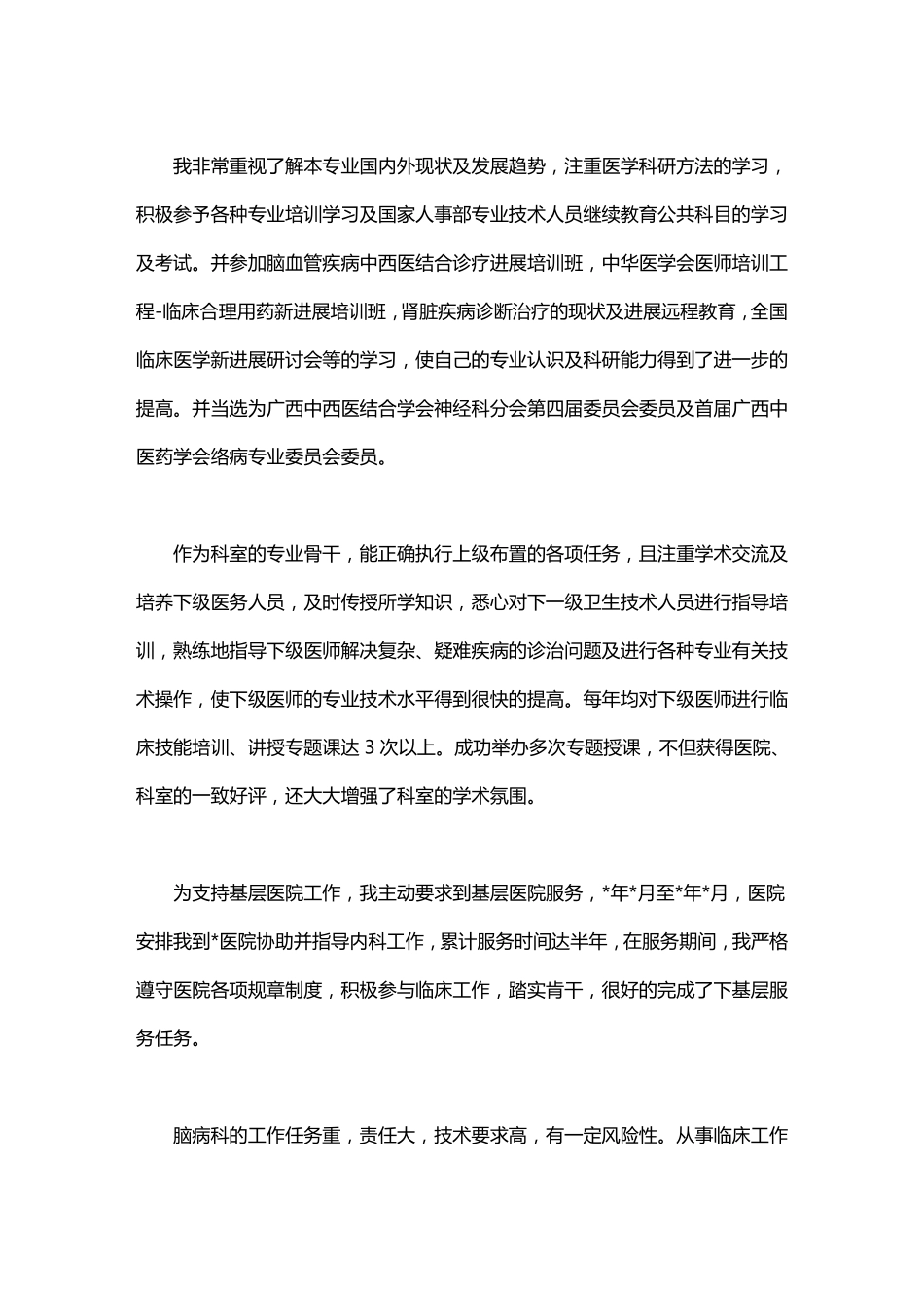 卫生高级职称评审个人总结_第3页