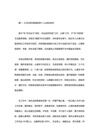 卫生高级职称评审个人总结