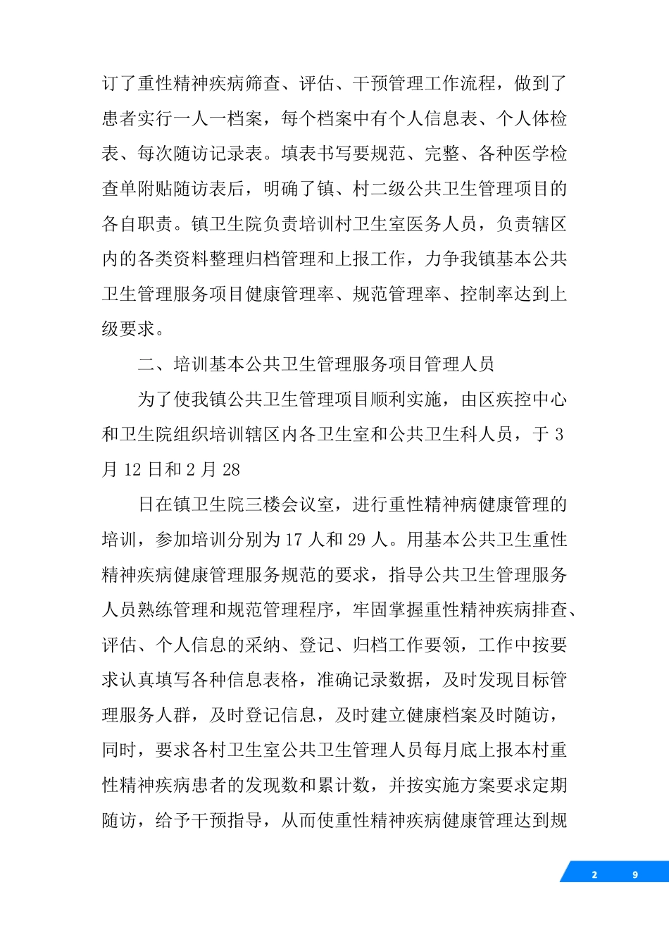 卫生院重症精神病工作总结_第2页