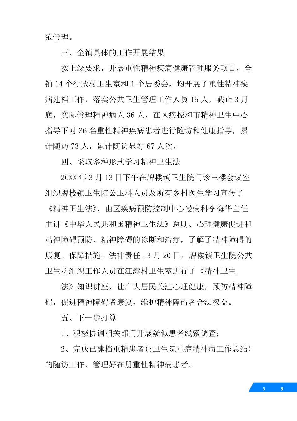 卫生院重症精神病工作总结_第3页