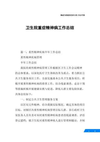 卫生院重症精神病工作总结
