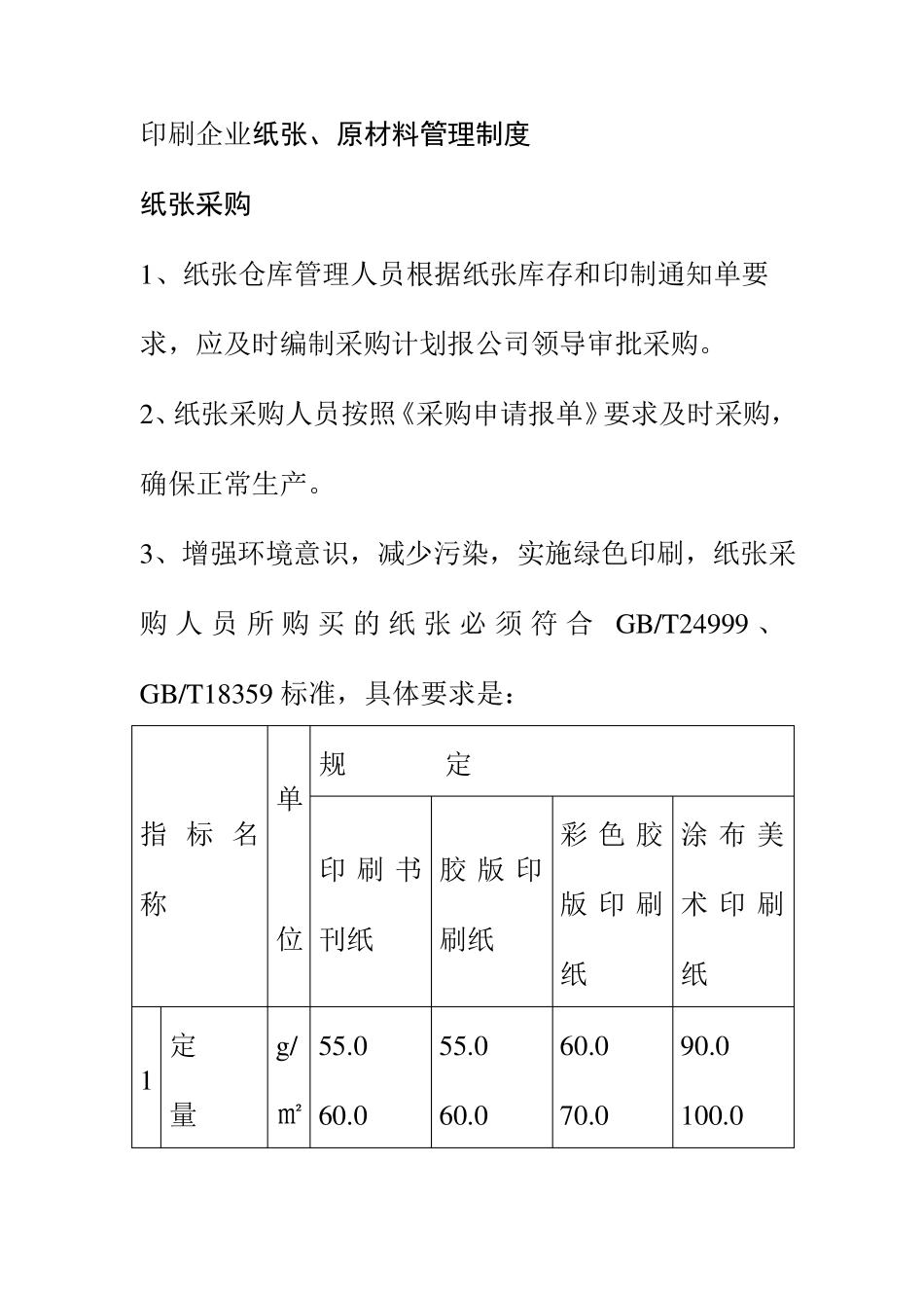 印刷企业纸张原材料管理制度_第1页