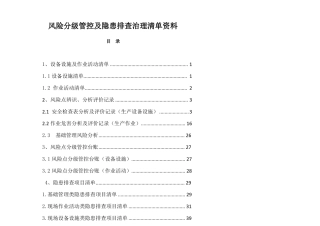 印刷包装企业风险分级管控及隐患体系资料