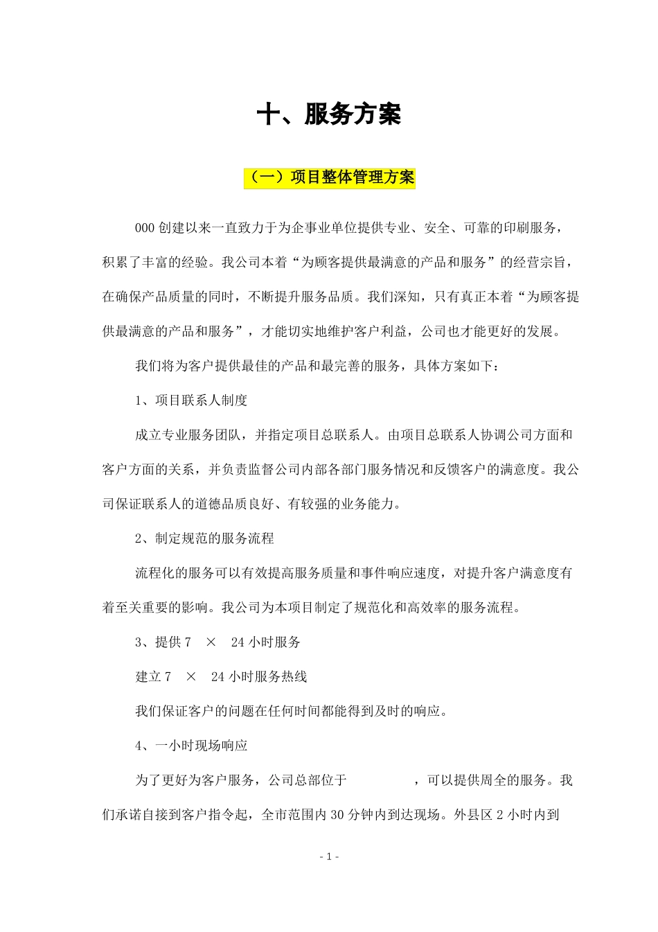 印刷品投标技术方案_第1页