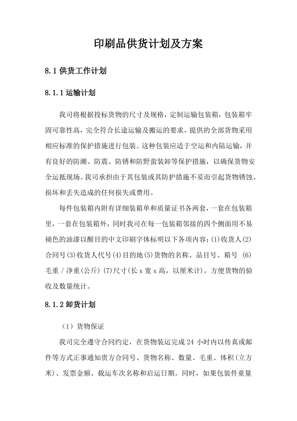 印刷资料供货计划及方案_第1页