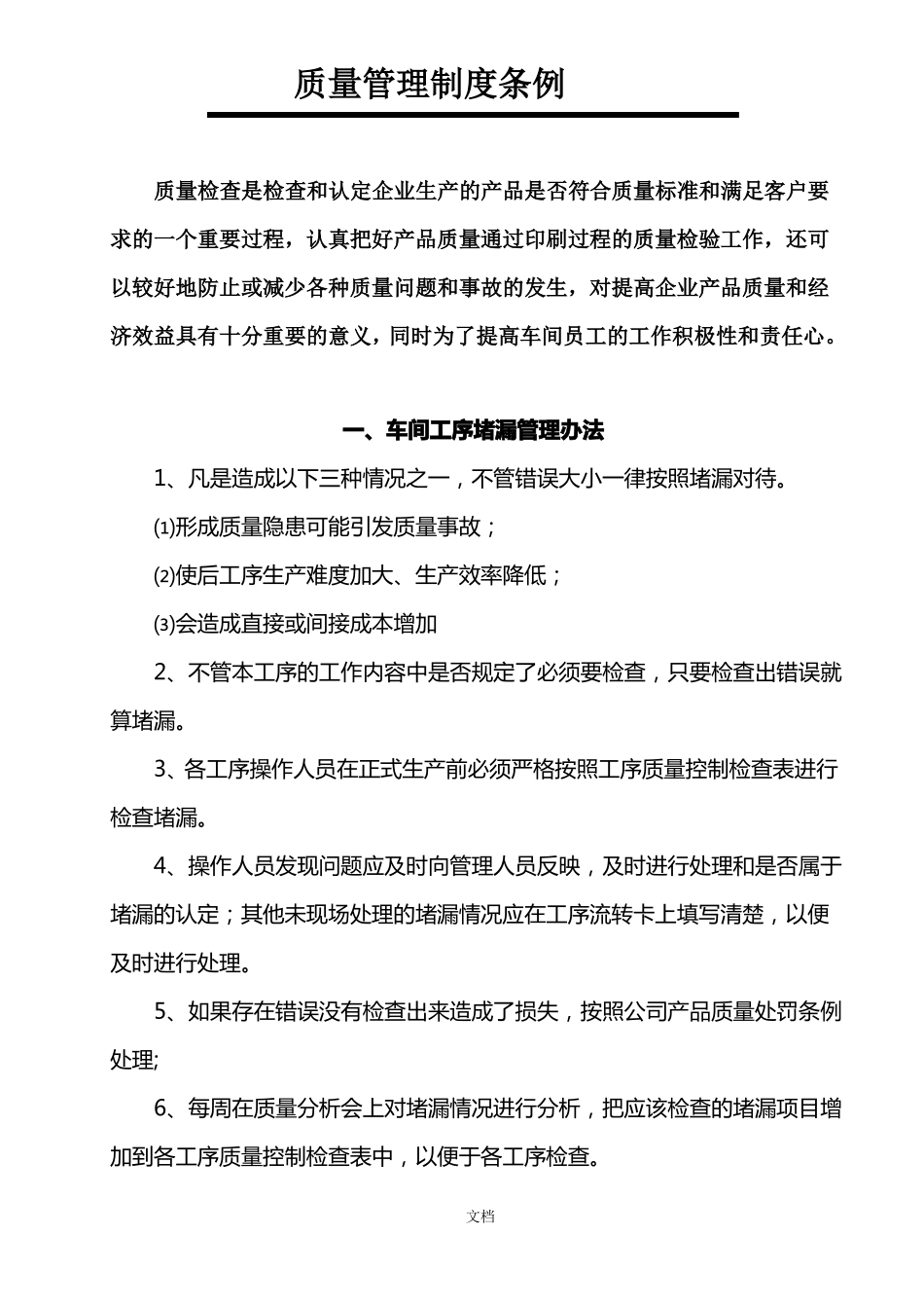 印刷车间质量管理制度_第1页