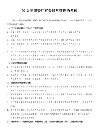 印染厂有关日常管理的考核