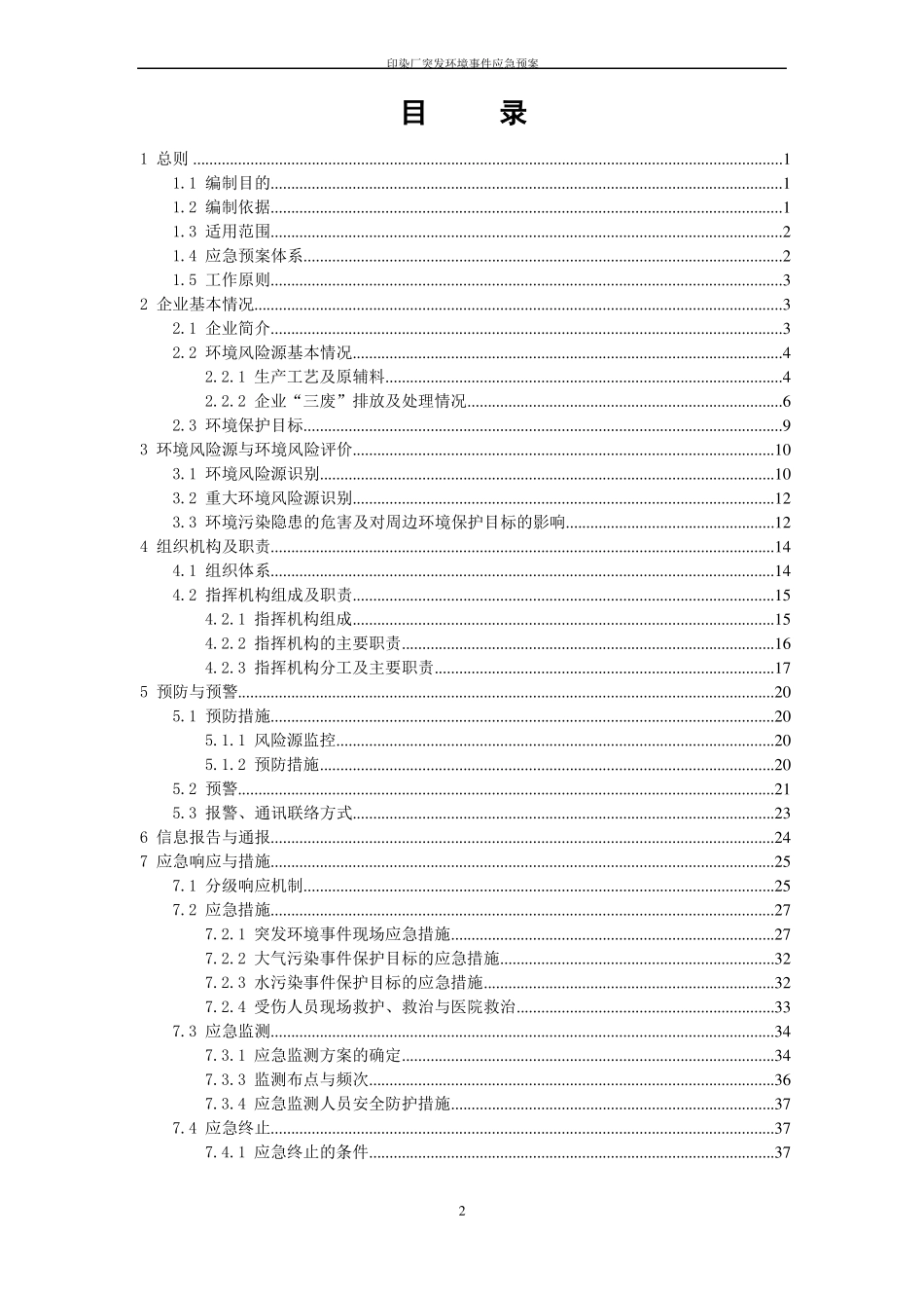 印染厂突发环境事件应急预案_第2页