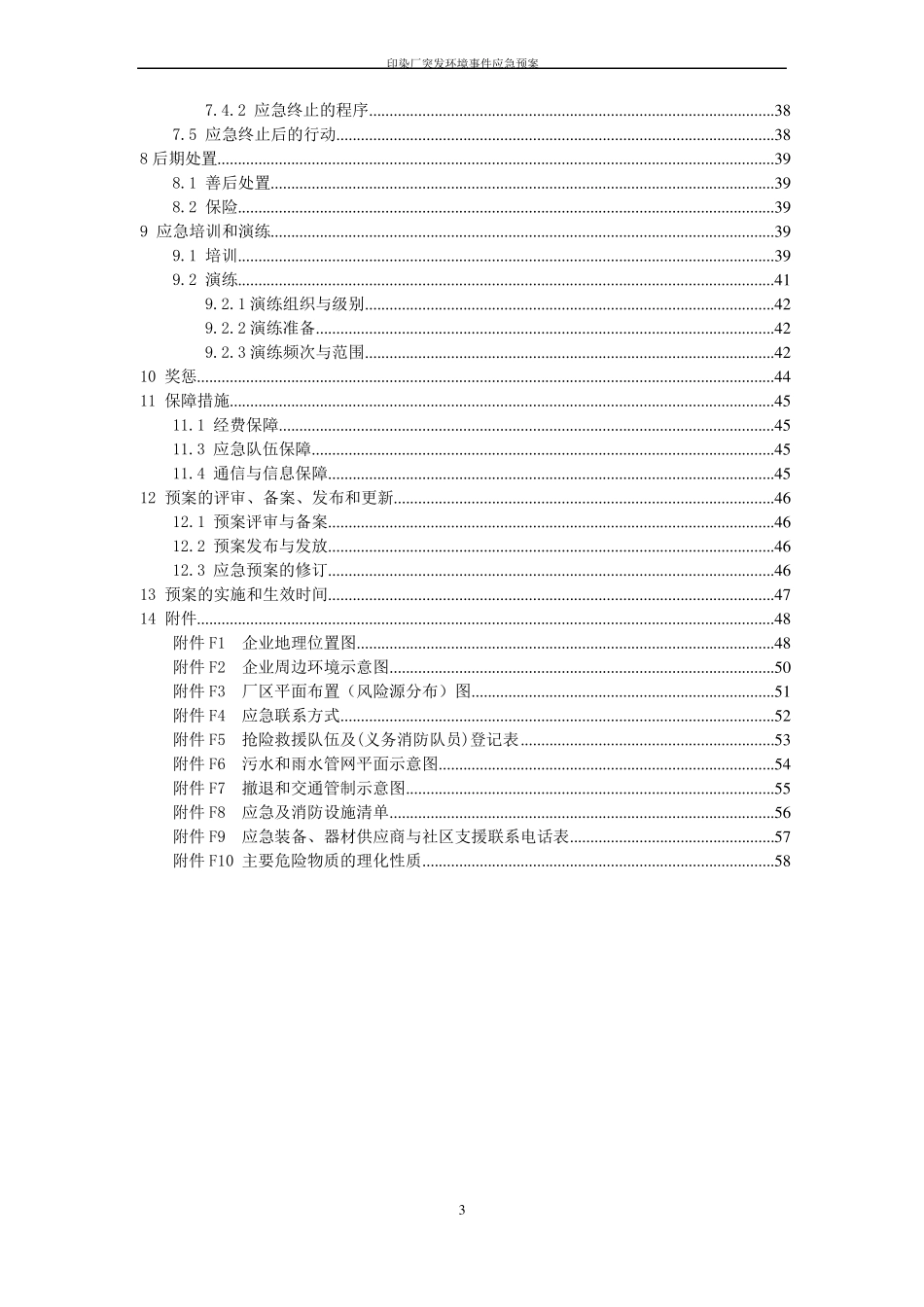 印染厂突发环境事件应急预案_第3页