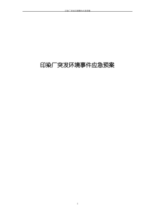 印染厂突发环境事件应急预案