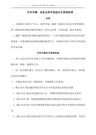 危化品专用车辆、设备及停车场地安全管理制度