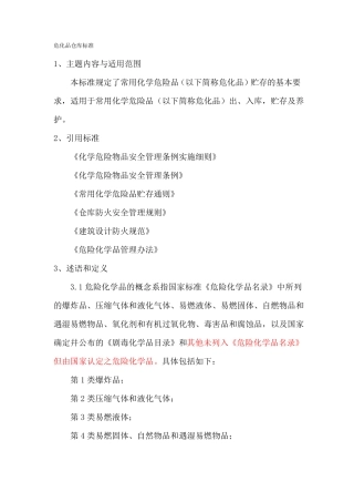 危化品仓库标准