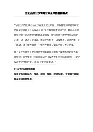 危化品企业仪表专业安全风险管控要点