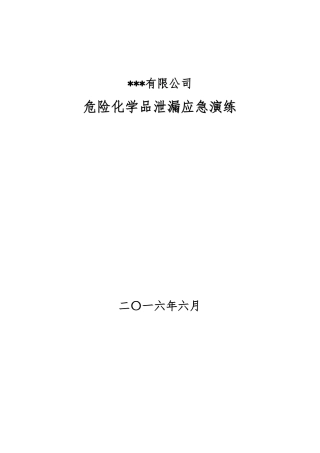 危化品泄露消防应急预案演练方案