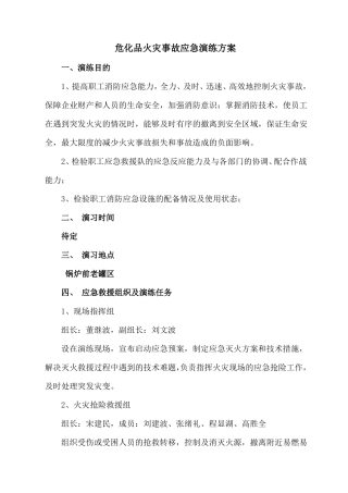 危化品火灾事故应急演练方案