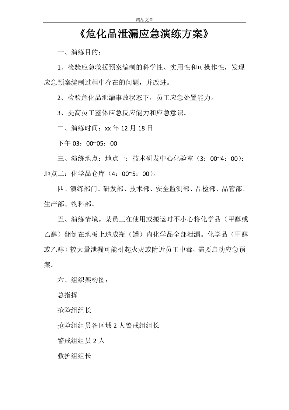 危化品泄漏应急演练方案_第1页