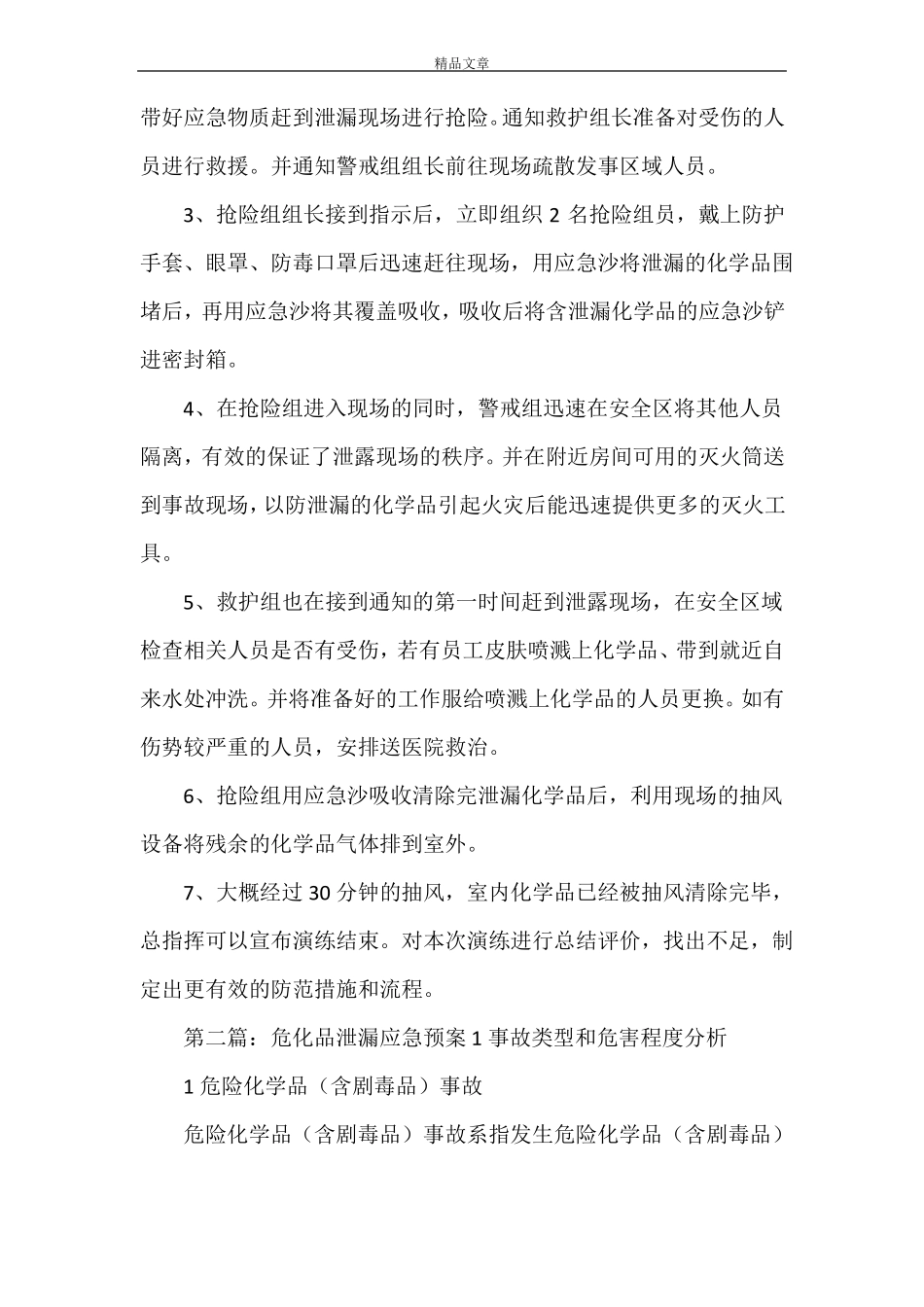 危化品泄漏应急演练方案_第3页