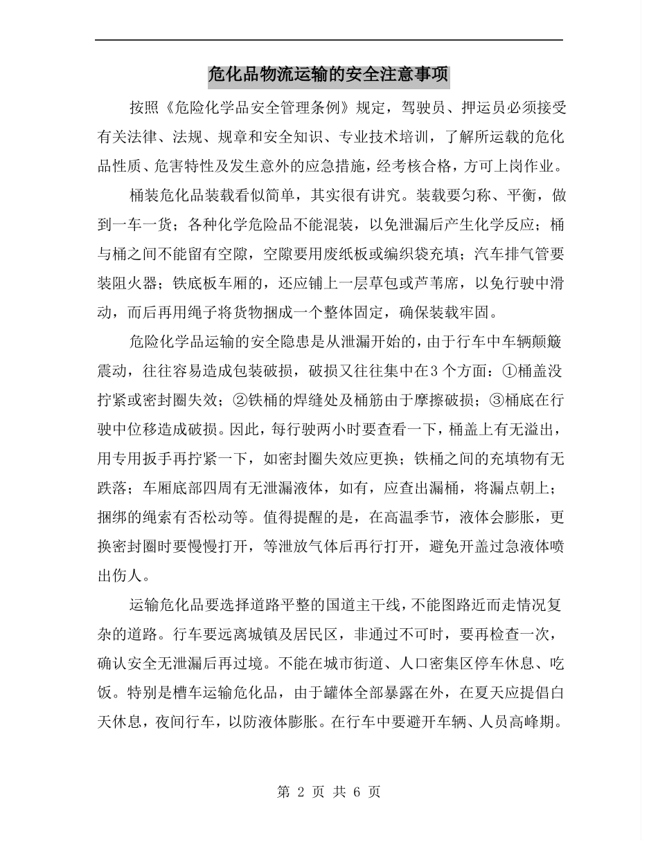 危化品物流运输的安全注意事项_第2页