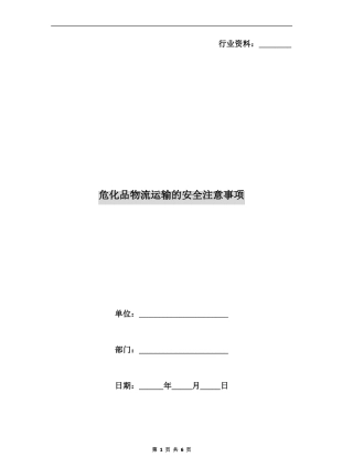 危化品物流运输的安全注意事项