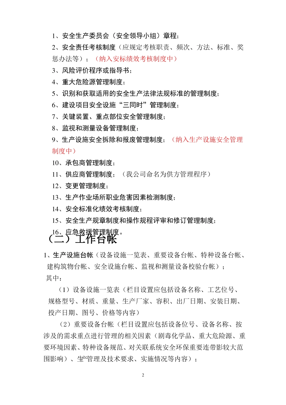 危化安全标准化管理制度、记录、台账目录_第2页