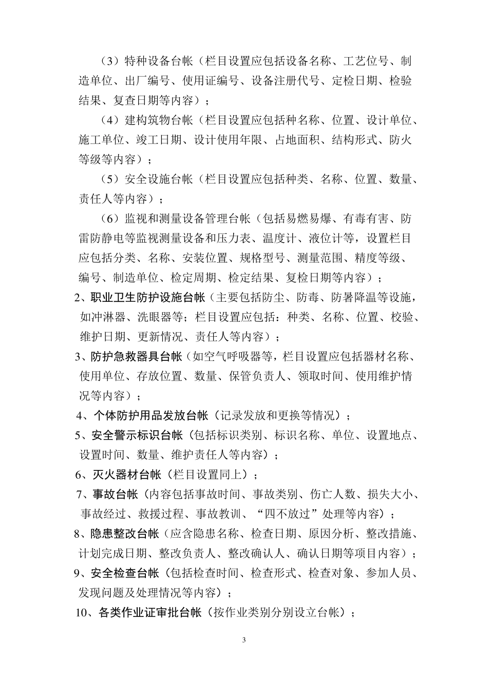 危化安全标准化管理制度、记录、台账目录_第3页