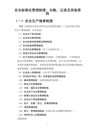 危化安全标准化管理制度、记录、台账目录
