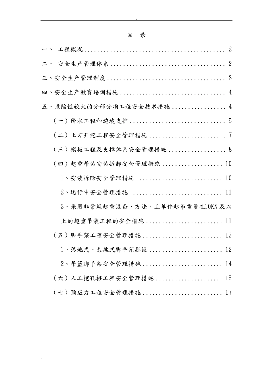 危大工程安全技术管理措施_第1页