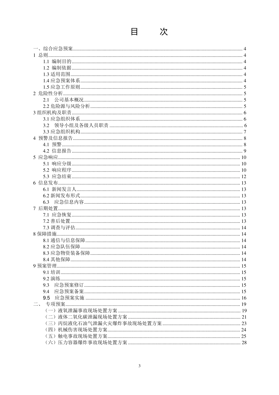 危化品经营公司丙烷、液化气、氧、二氧化碳安全生产事故综合应急预案_第3页