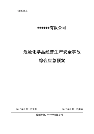危化品经营公司丙烷、液化气、氧、二氧化碳安全生产事故综合应急预案